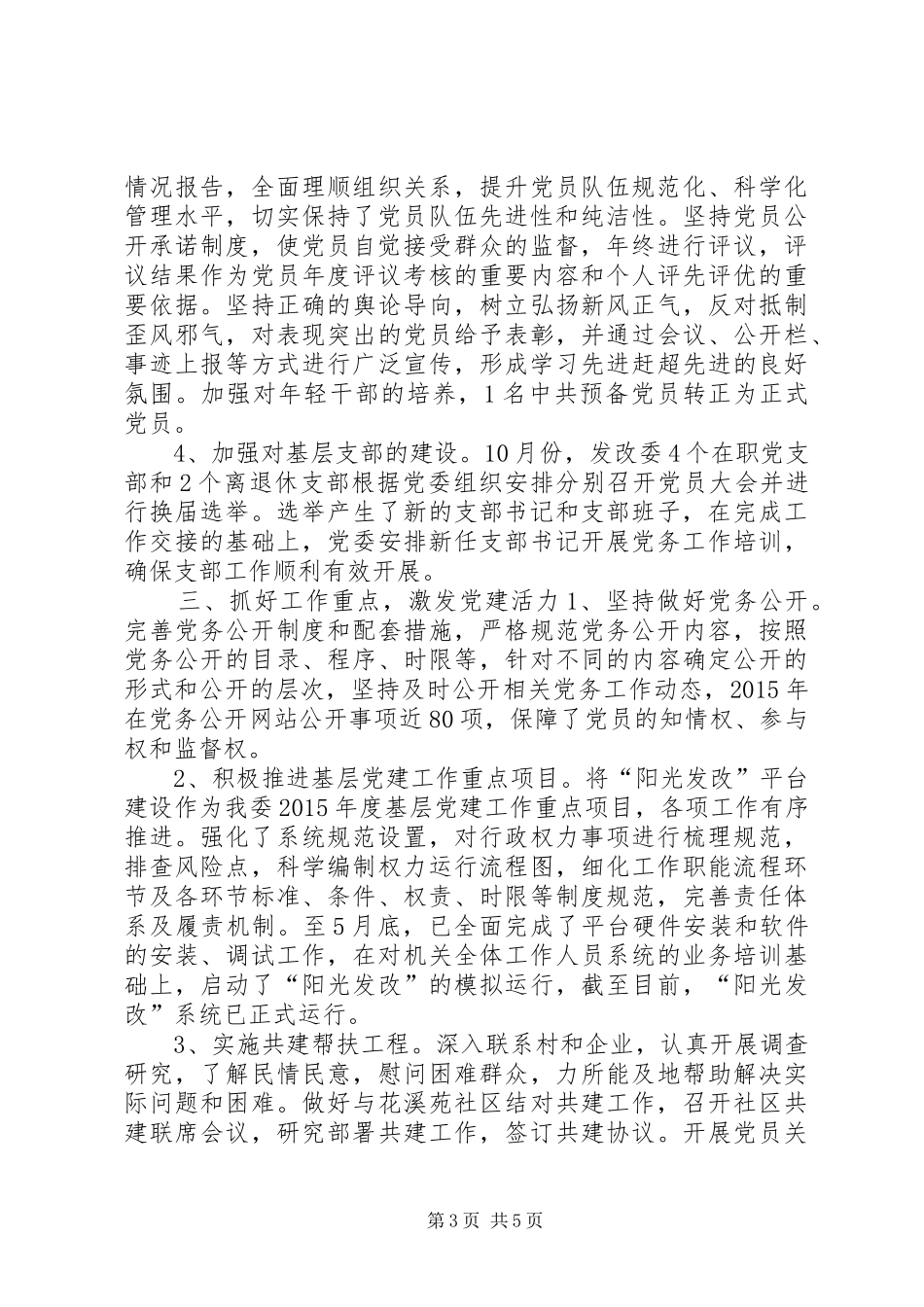 发改委年度党建工作总结_第3页