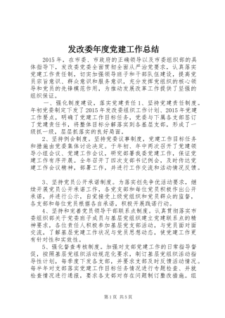 发改委年度党建工作总结