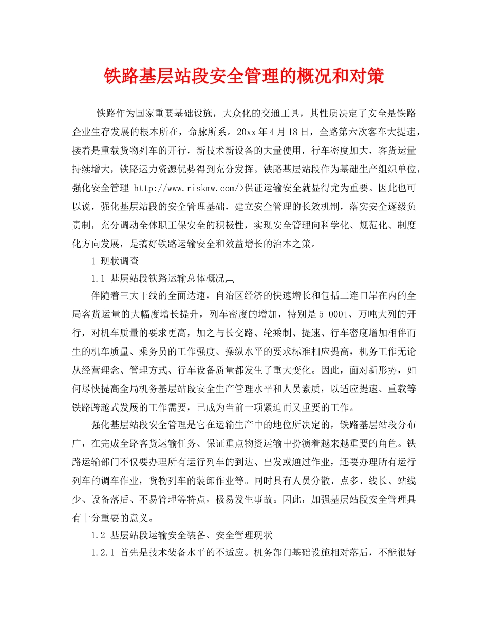 《安全技术》之铁路基层站段安全管理的概况和对策 _第1页