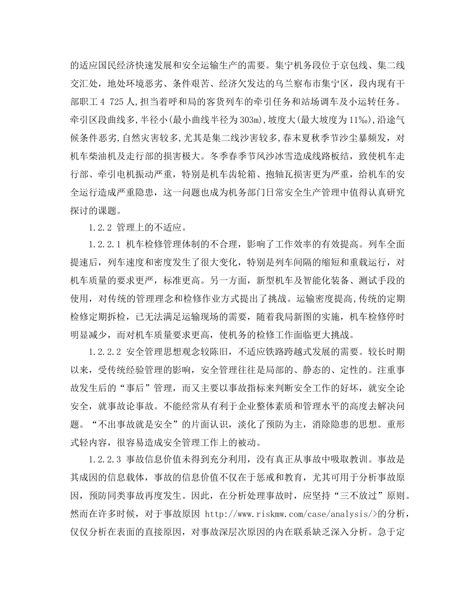 《安全技术》之铁路基层站段安全管理的概况和对策 _第2页