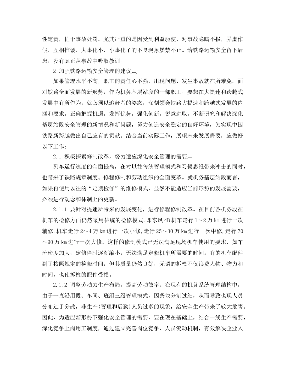《安全技术》之铁路基层站段安全管理的概况和对策 _第3页