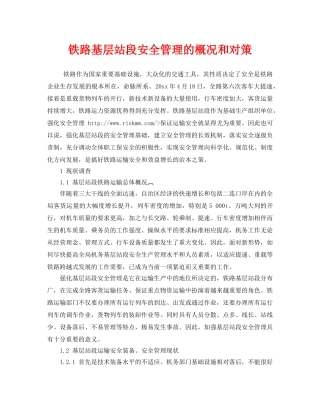 《安全技术》之铁路基层站段安全管理的概况和对策 