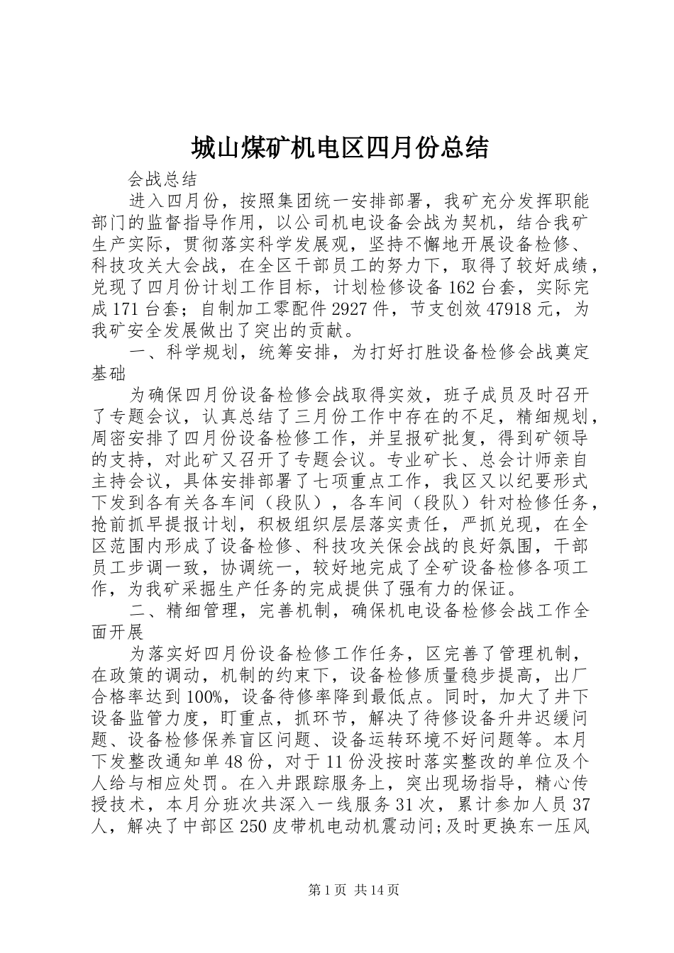城山煤矿机电区四月份总结_第1页