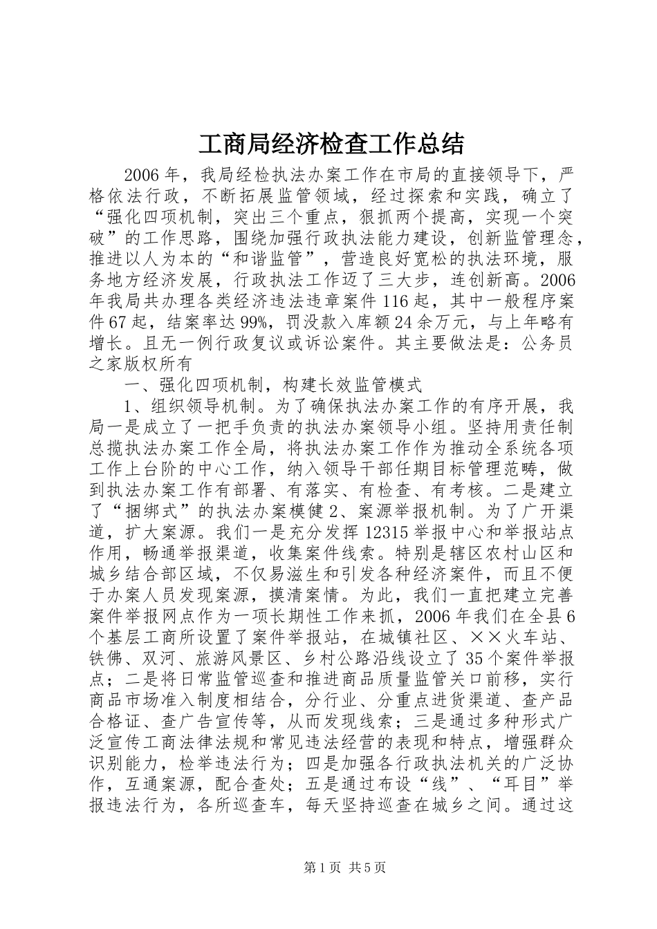 工商局经济检查工作总结_第1页