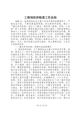 工商局经济检查工作总结