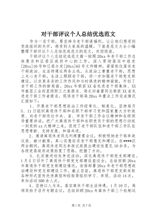 对干部评议个人总结优选范文