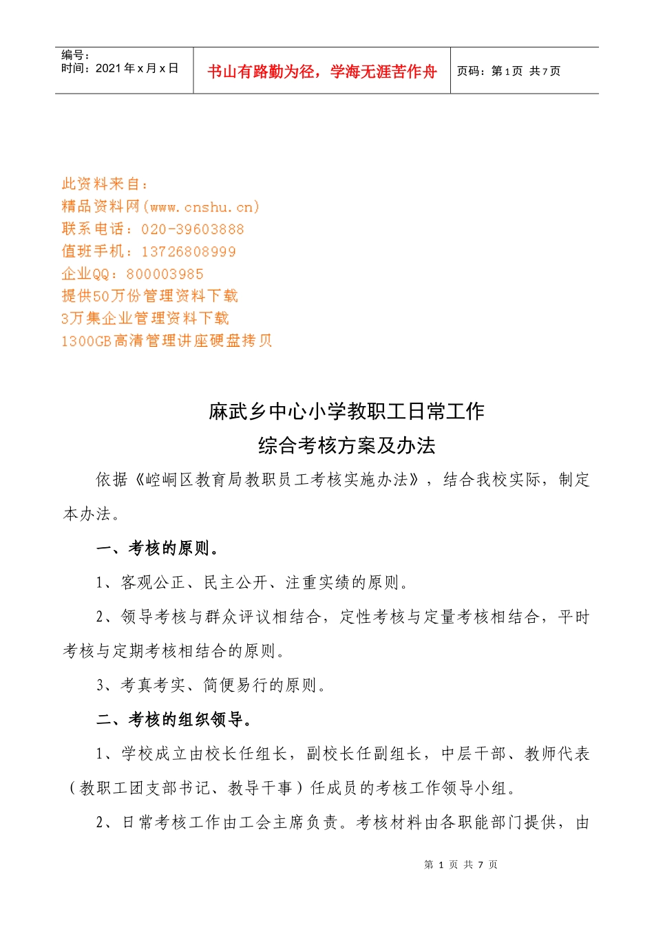 某小学教职工日常工作综合考核方案及办法_第1页