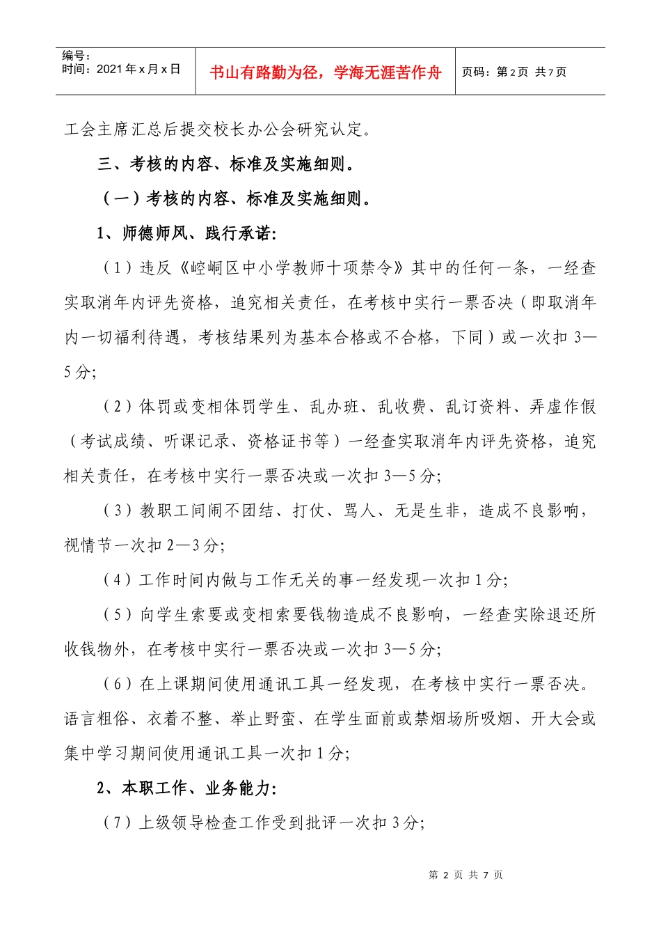 某小学教职工日常工作综合考核方案及办法_第2页