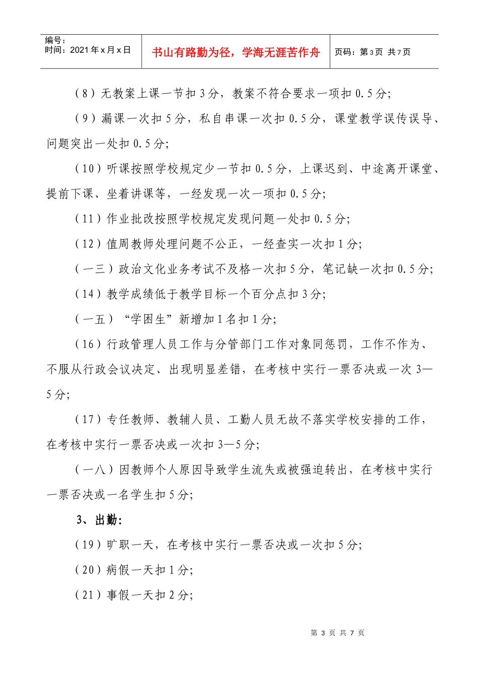 某小学教职工日常工作综合考核方案及办法_第3页