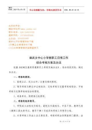 某小学教职工日常工作综合考核方案及办法