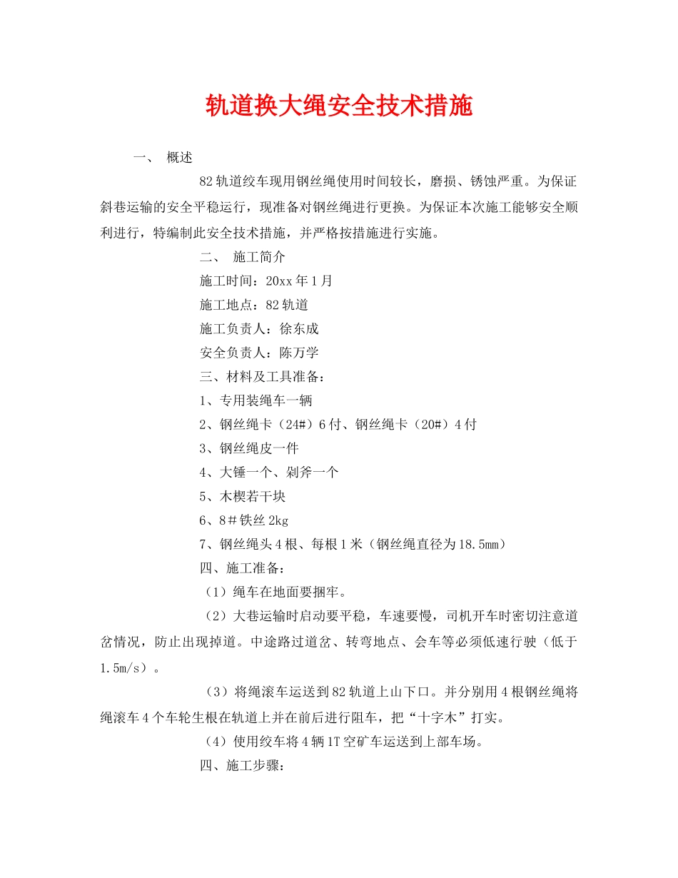 《安全技术》之轨道换大绳安全技术措施 _第1页