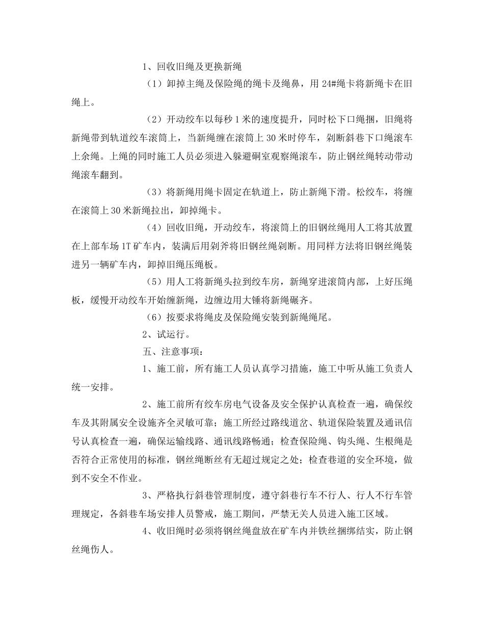 《安全技术》之轨道换大绳安全技术措施 _第2页