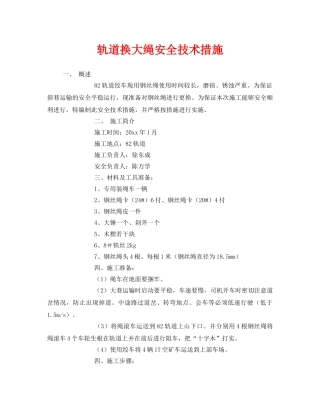 《安全技术》之轨道换大绳安全技术措施 