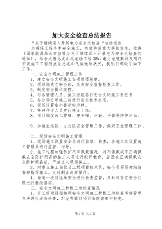 加大安全检查总结报告