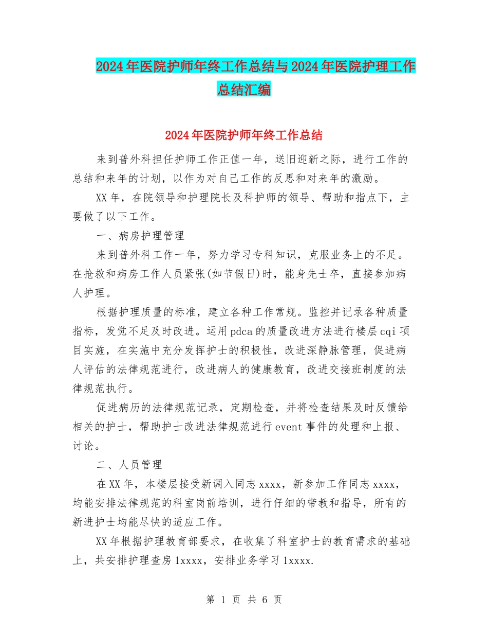 2024年医院护师年终工作总结与2024年医院护理工作总结汇编_第1页
