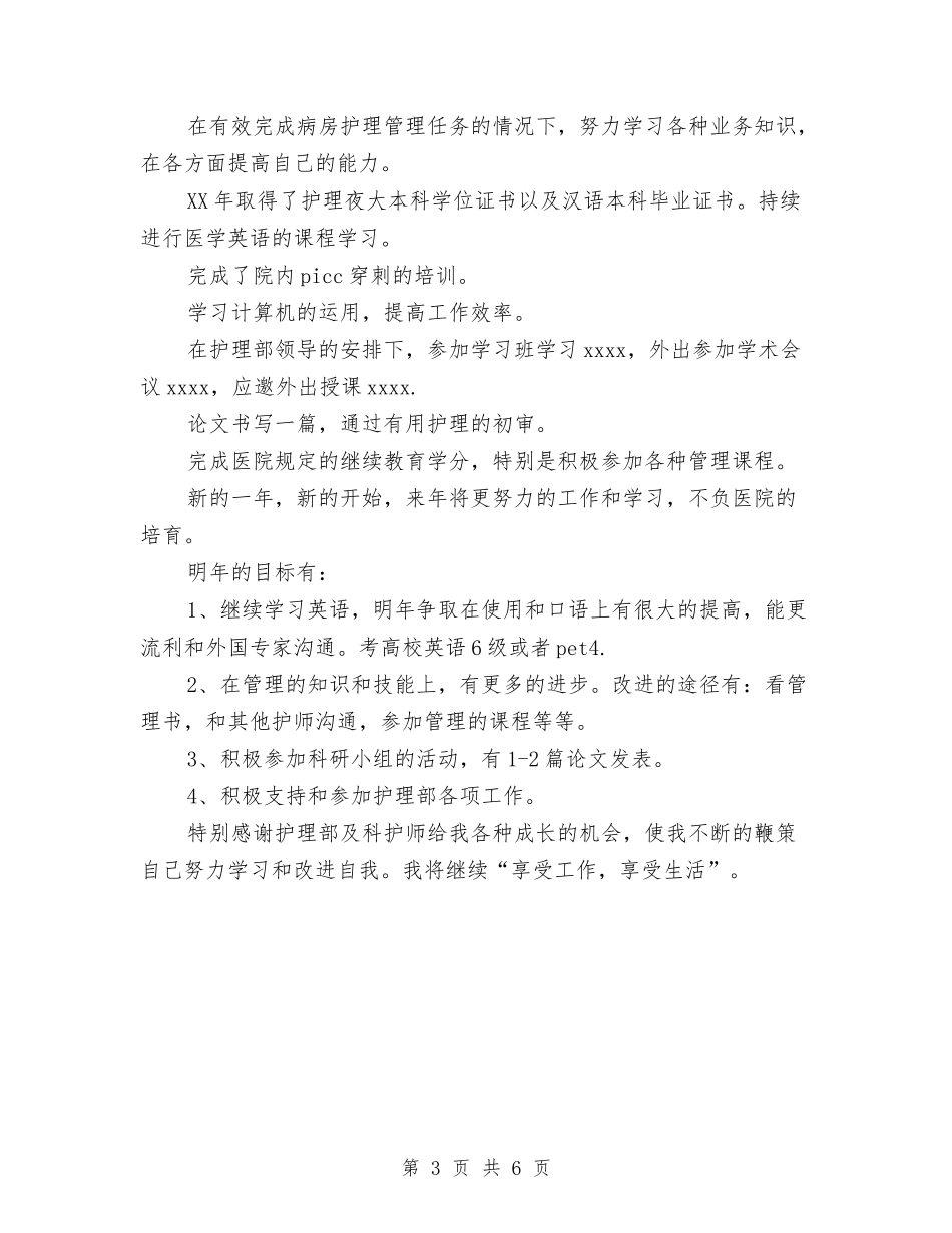 2024年医院护师年终工作总结与2024年医院护理工作总结汇编_第3页
