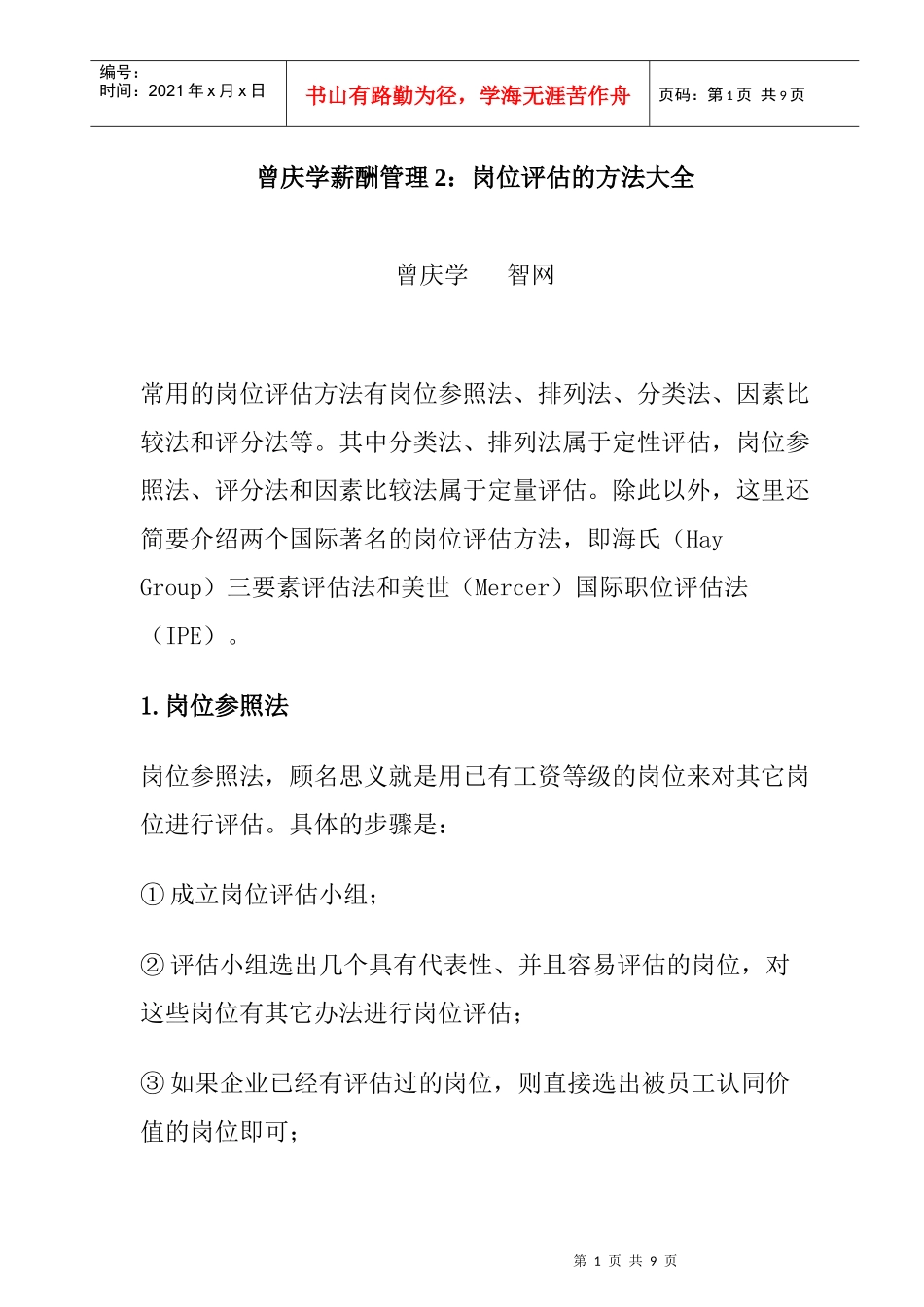 曾庆学岗位评估方法大全_第1页