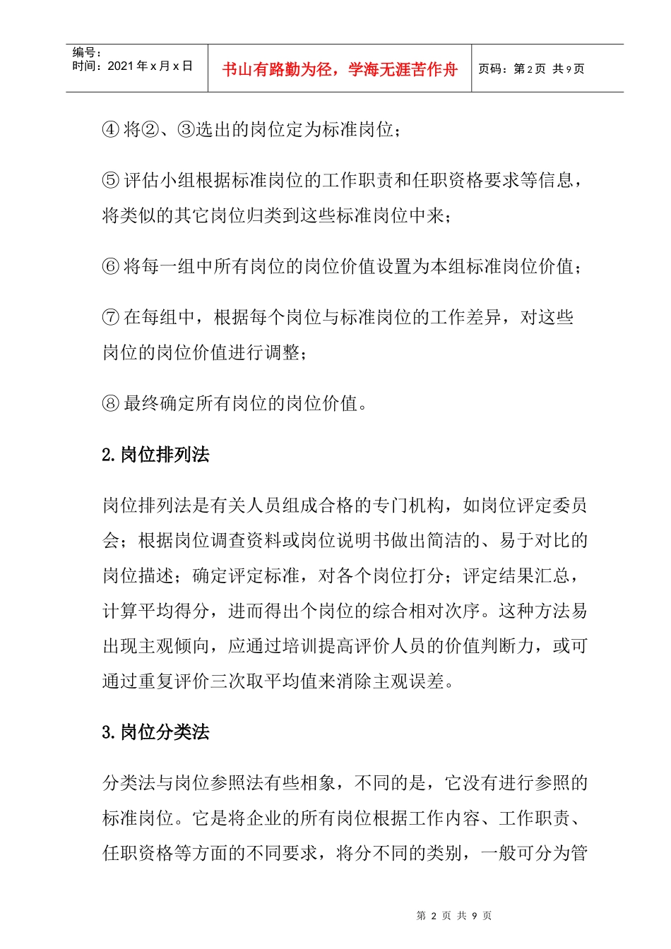 曾庆学岗位评估方法大全_第2页