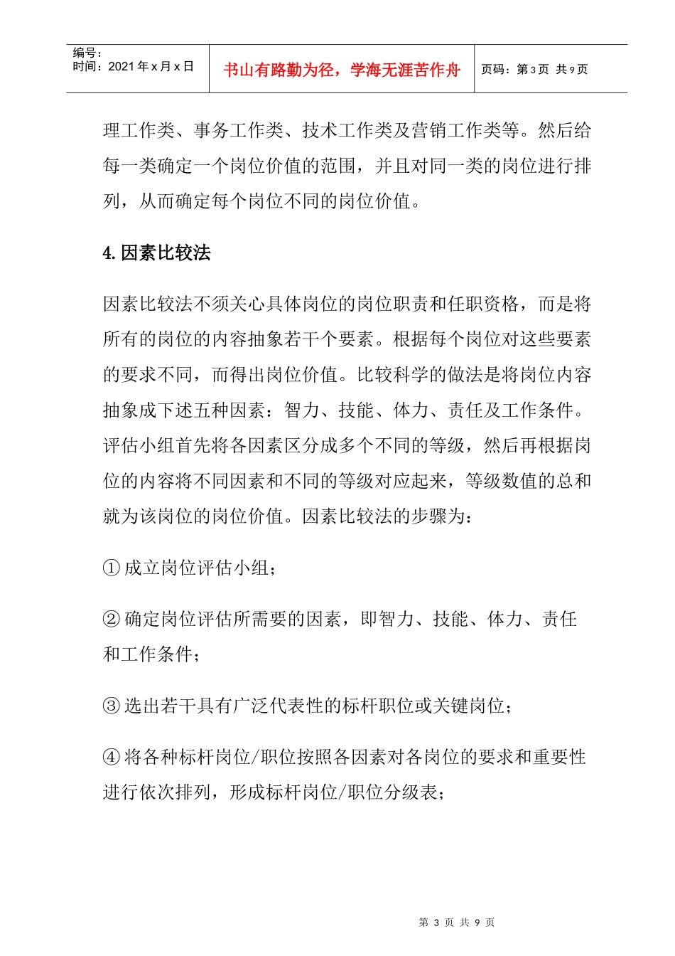 曾庆学岗位评估方法大全_第3页