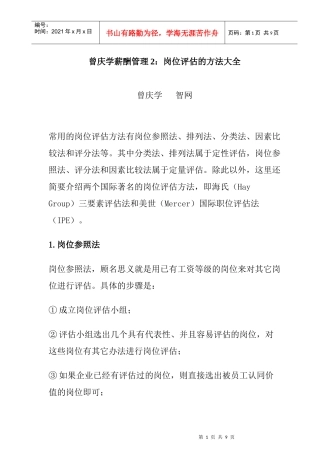 曾庆学岗位评估方法大全