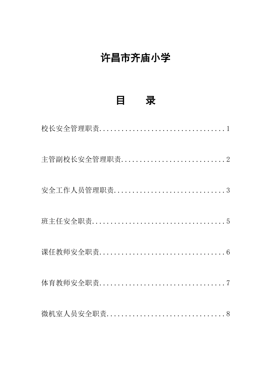 许昌市齐庙小学-安全工作岗位职责-汇编_第2页
