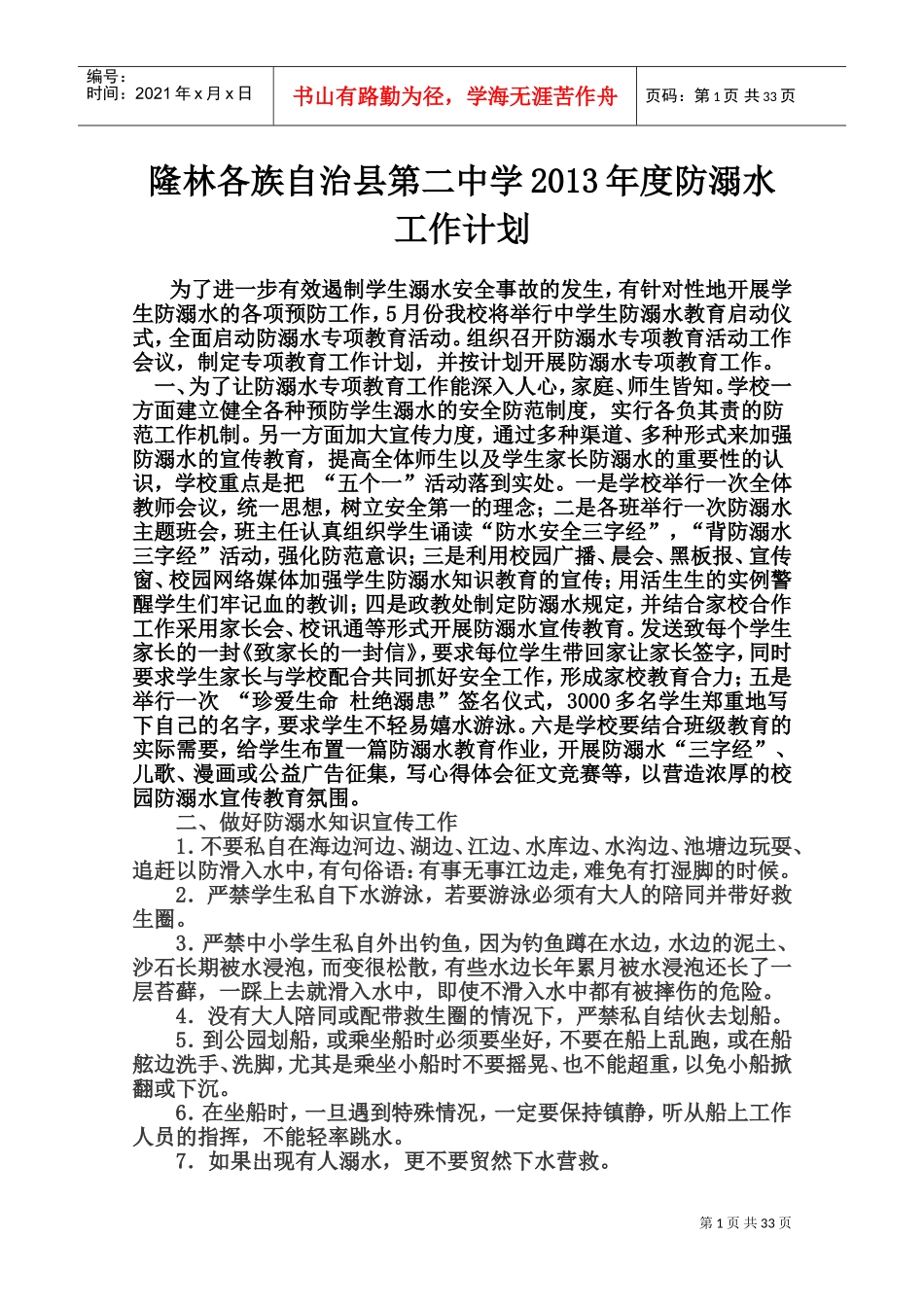 防溺水工作计划_第1页