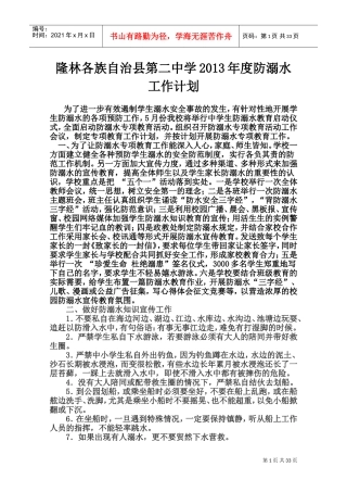 防溺水工作计划