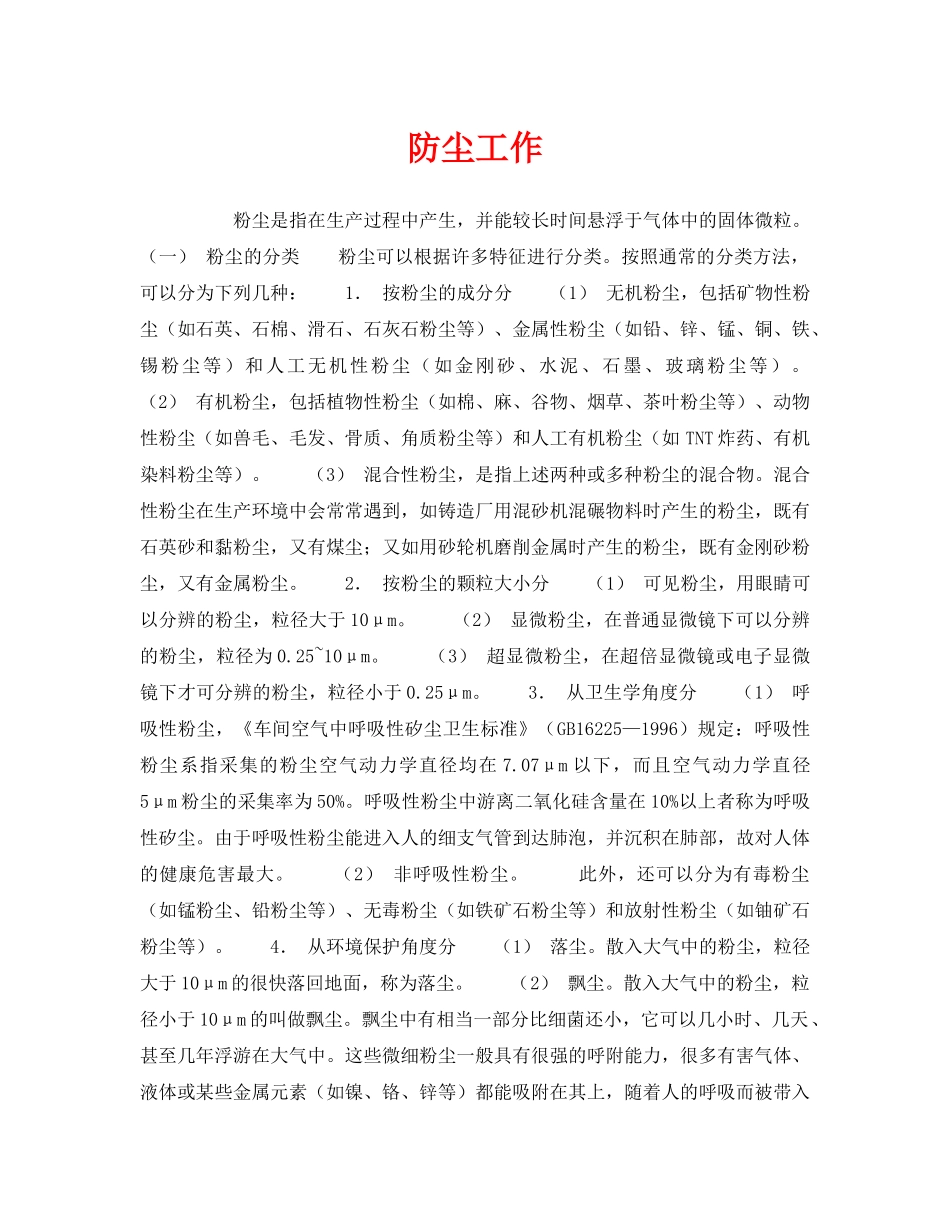 《安全管理职业卫生》之防尘工作 _第1页