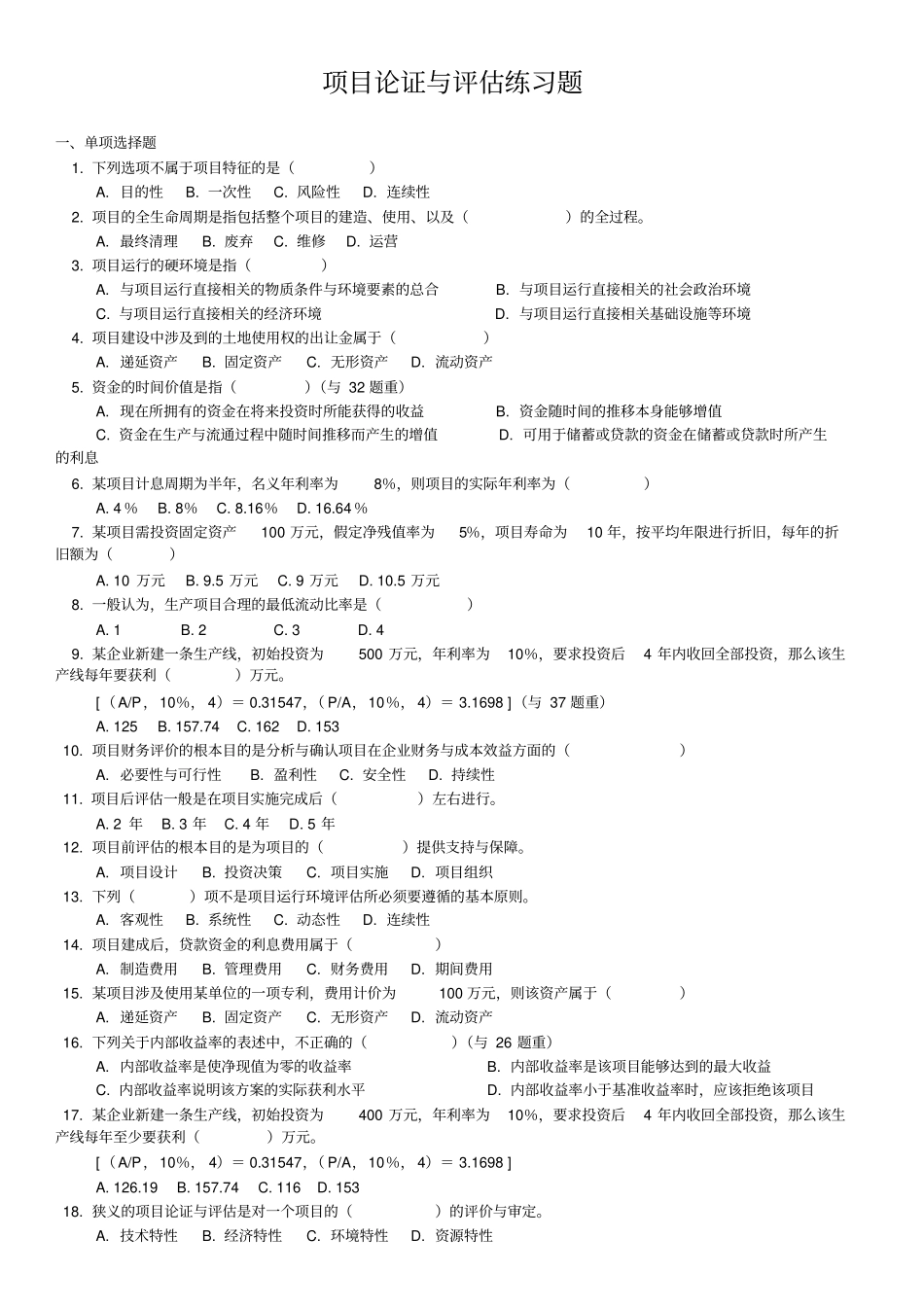 (完整版)项目论证评估习题及解答_第1页