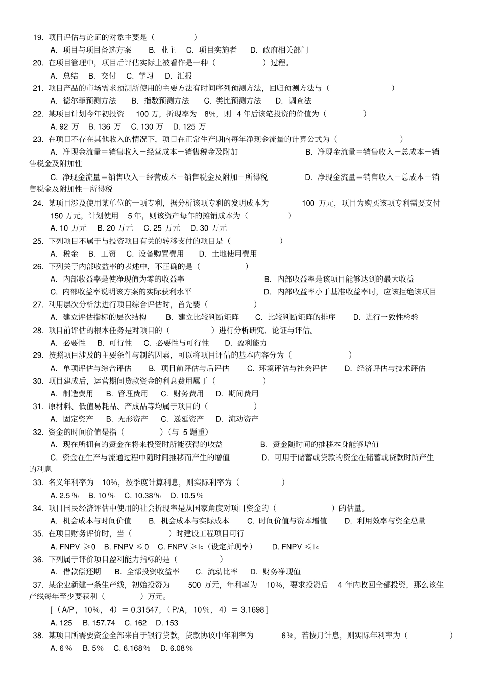 (完整版)项目论证评估习题及解答_第2页