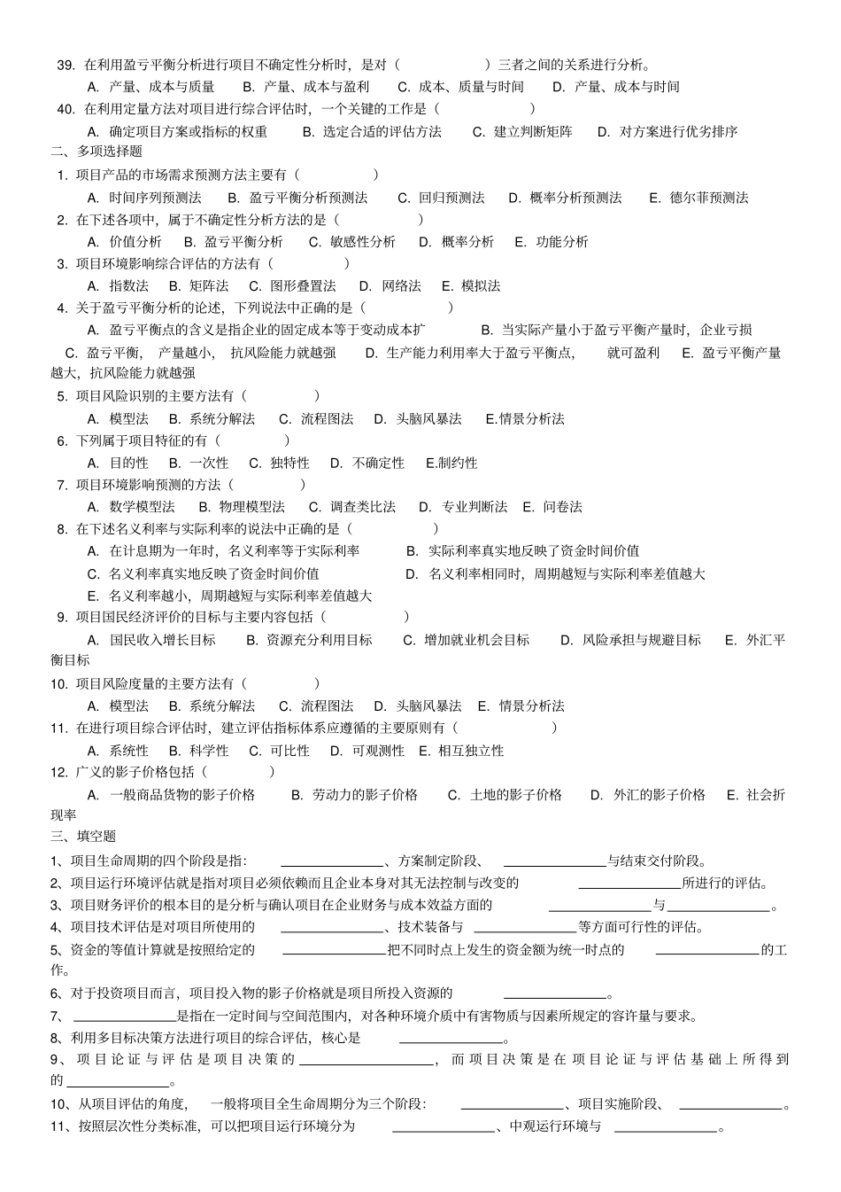 (完整版)项目论证评估习题及解答_第3页
