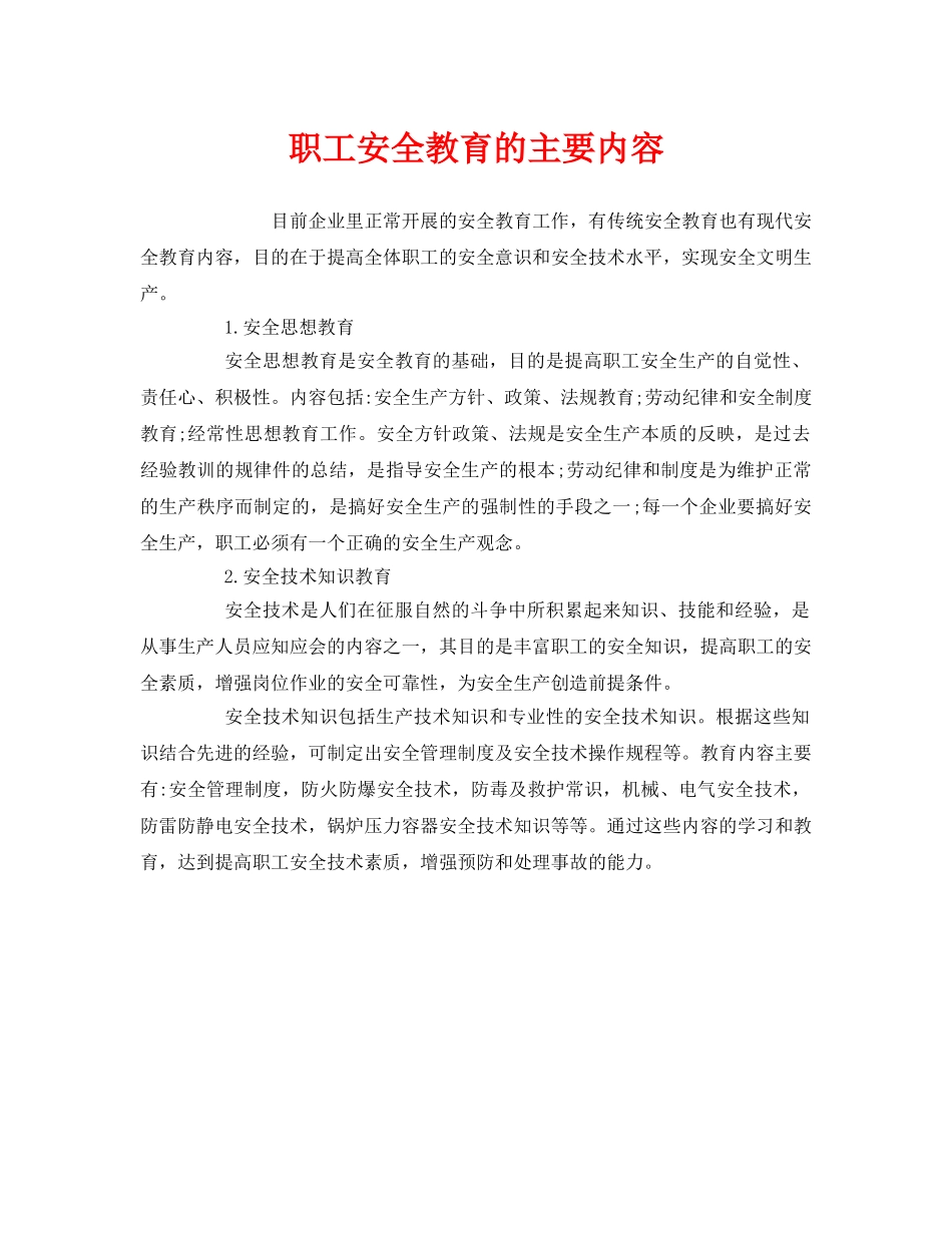 《安全教育》之职工安全教育的主要内容 _第1页