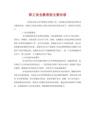 《安全教育》之职工安全教育的主要内容 