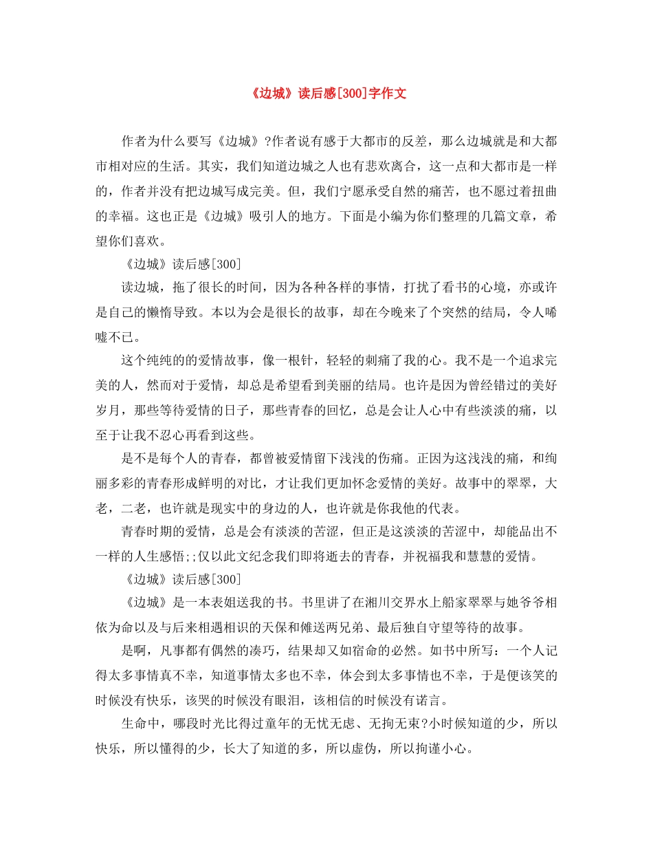 《边城》读后感[300]字作文 _第1页