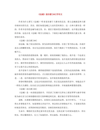 《边城》读后感[300]字作文 