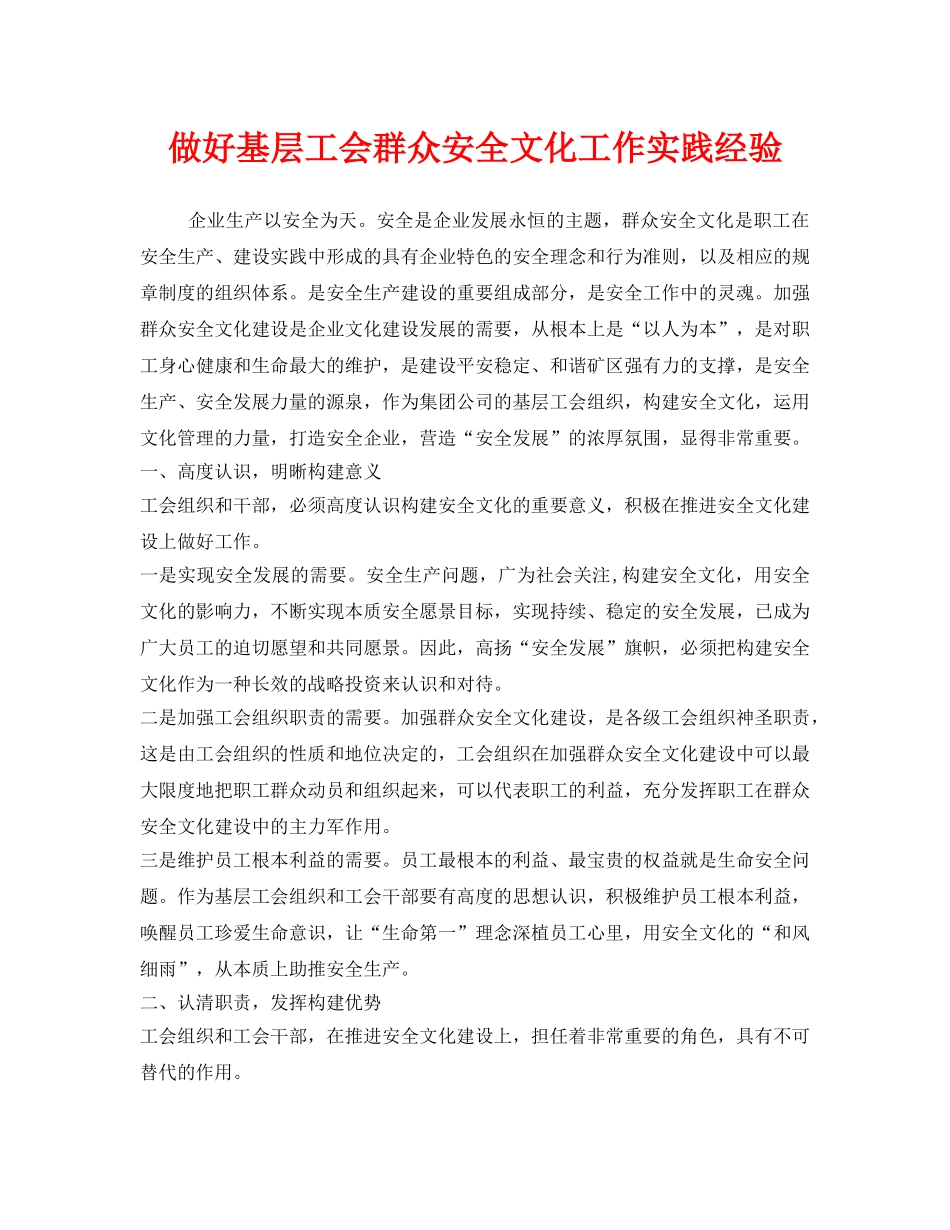 《安全文化》之做好基层工会群众安全文化工作实践经验 _第1页
