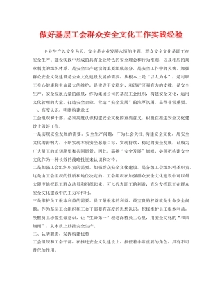 《安全文化》之做好基层工会群众安全文化工作实践经验 
