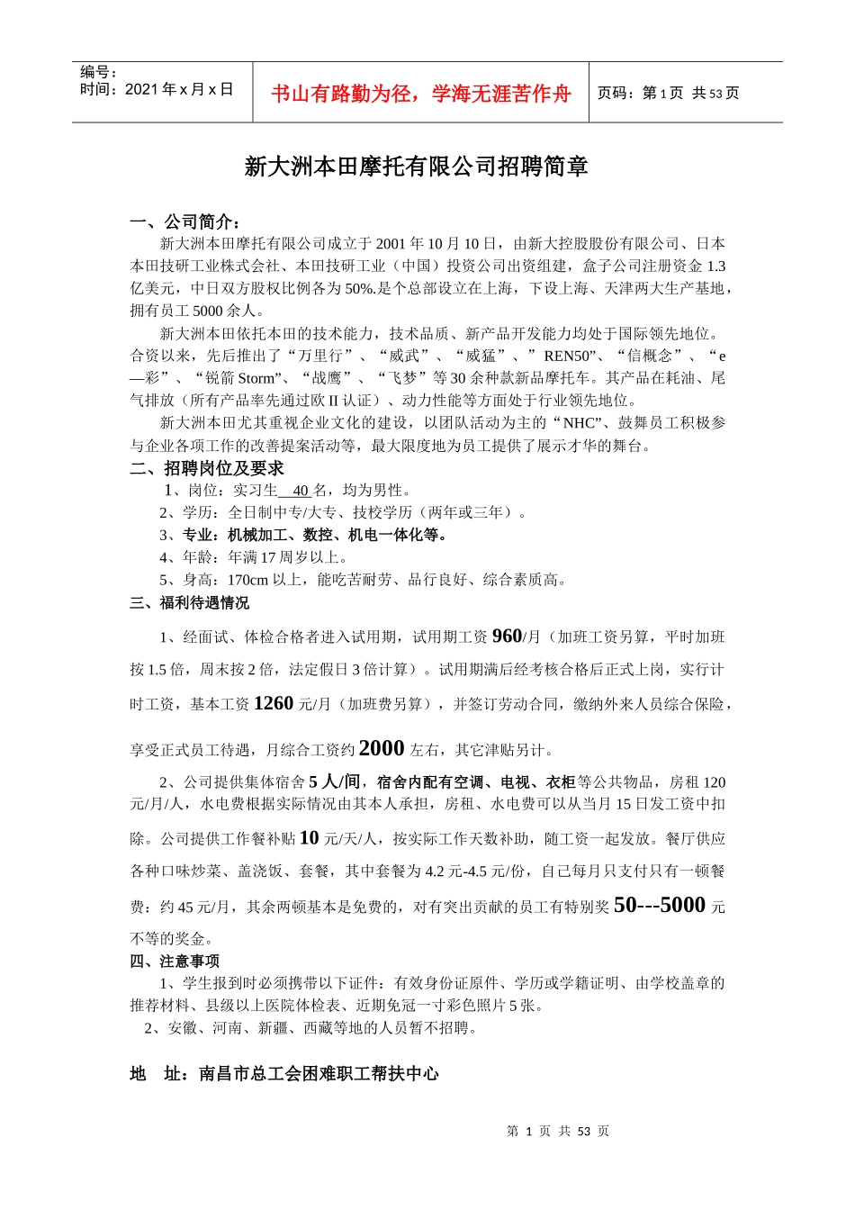 新大洲某汽车摩托有限公司招聘简章_第1页