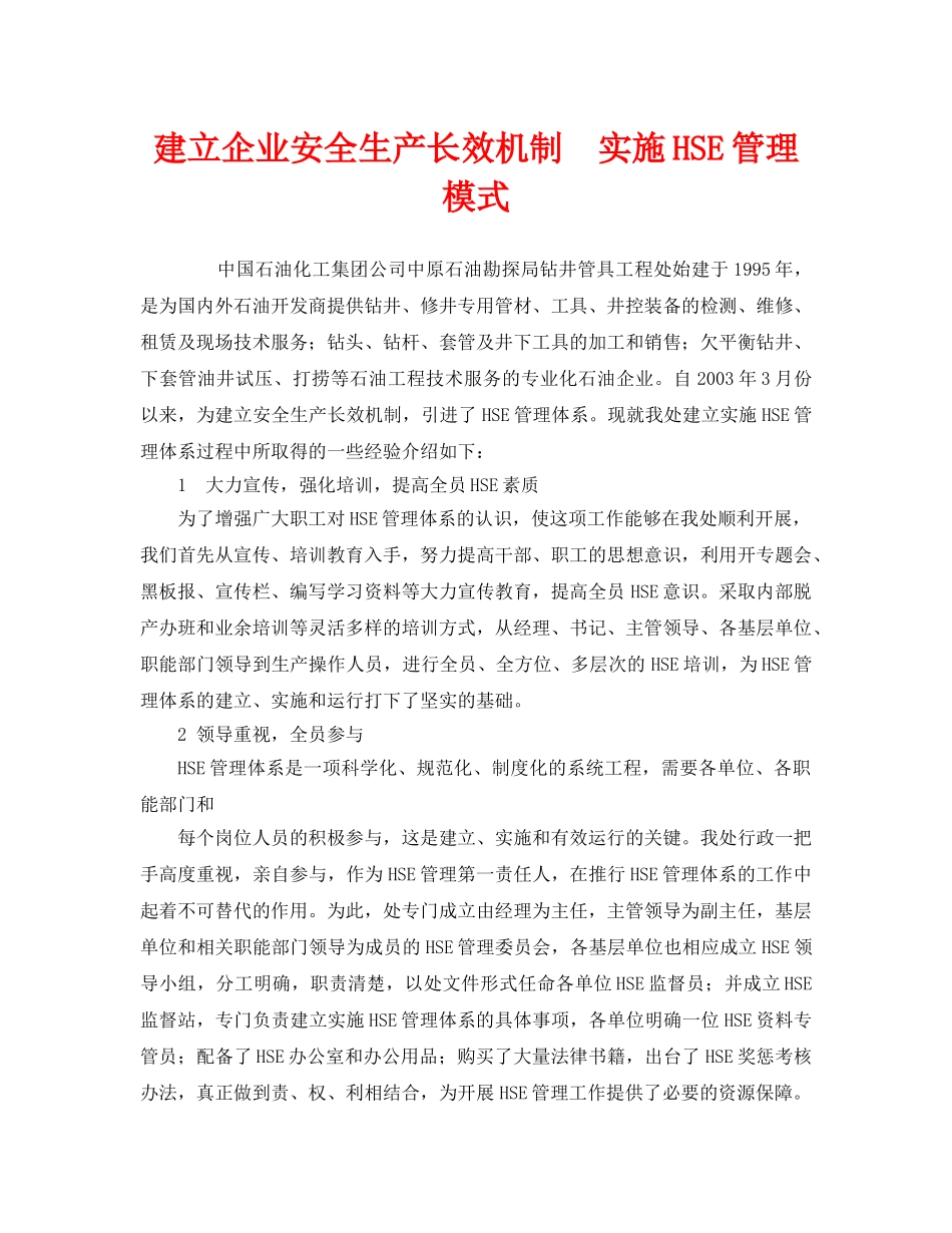 《管理体系》之建立企业安全生产长效机制　实施HSE管理模式 _第1页