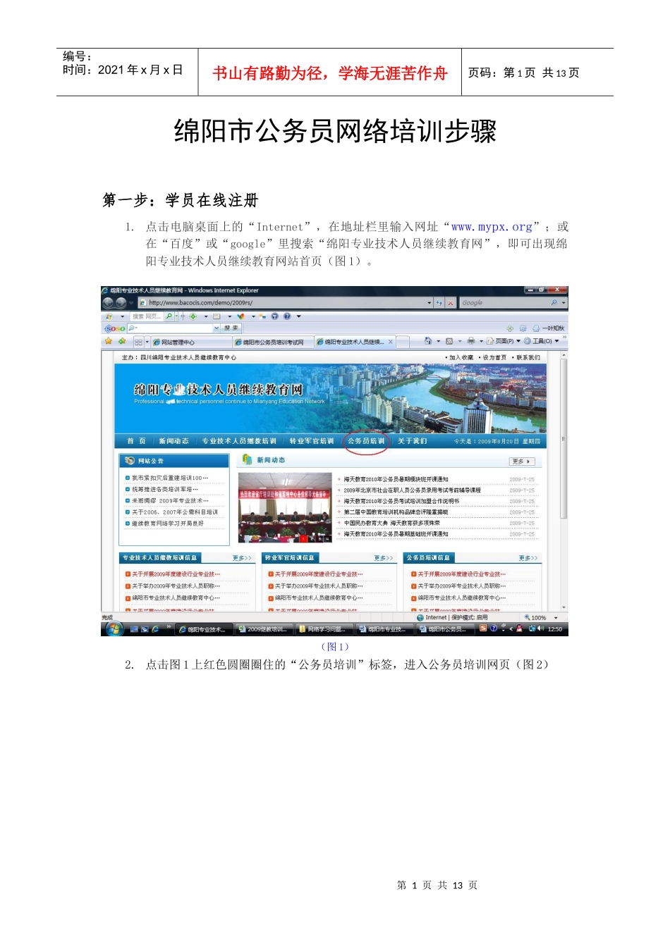 绵阳市公务员网络培训步骤doc-绵阳市公务员网络培训步骤_第1页