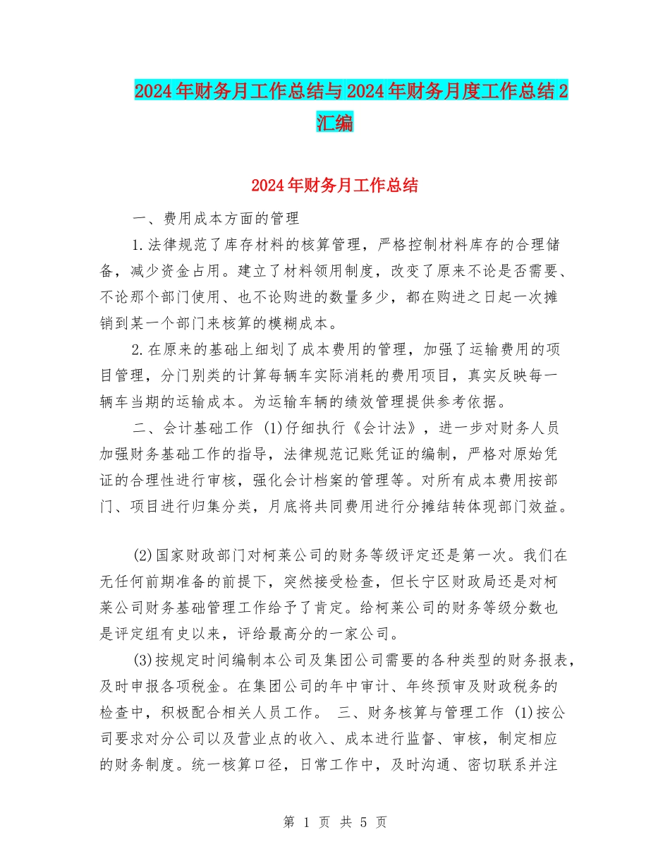 2024年财务月工作总结与2024年财务月度工作总结2汇编_第1页