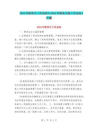 2024年财务月工作总结与2024年财务月度工作总结2汇编