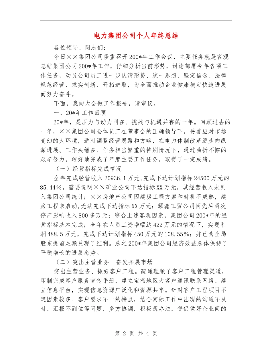 电力集团公司个人年终总结_第2页