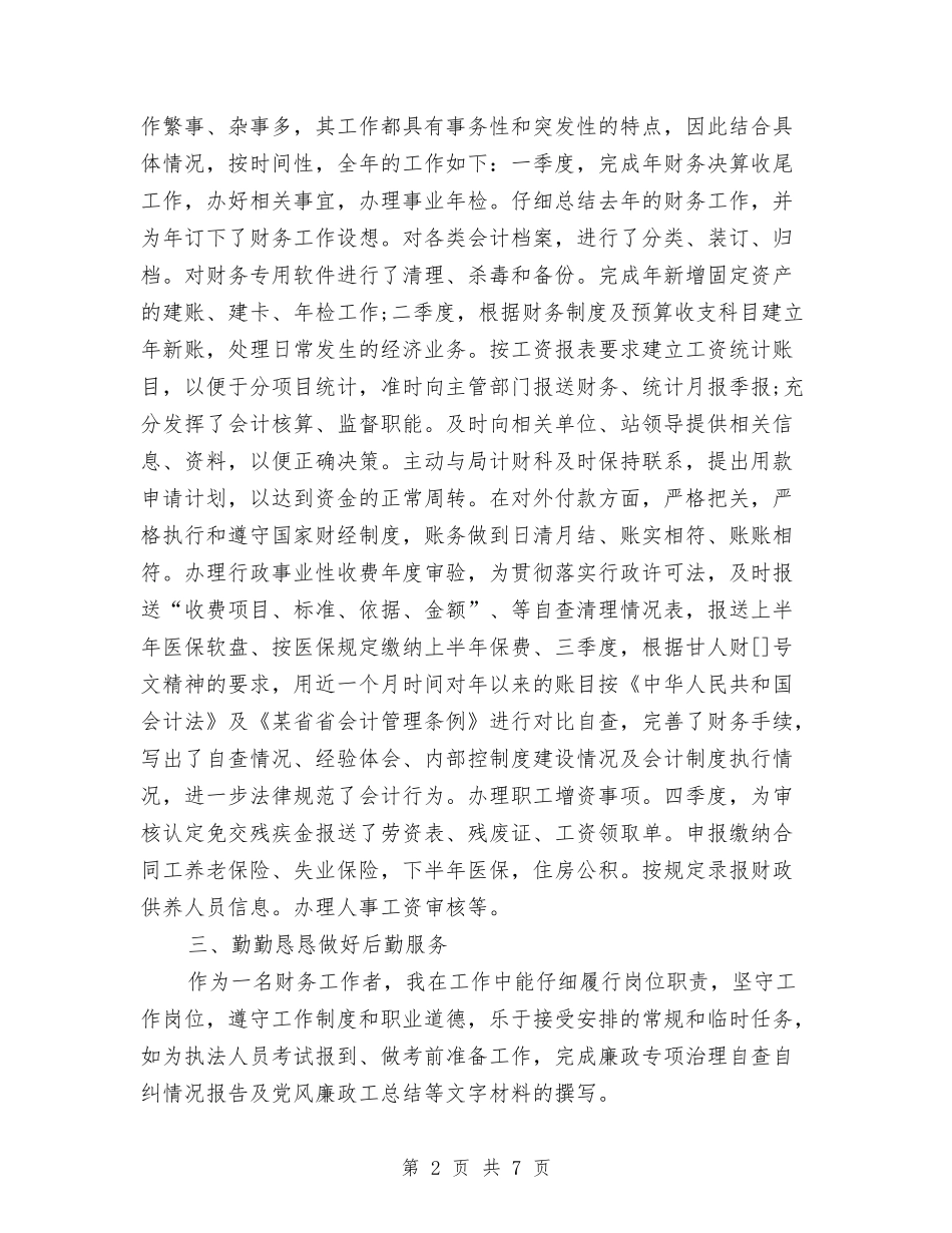 2024年财务工作者工作总结与2024年财务工作者年终总结范文汇编_第2页