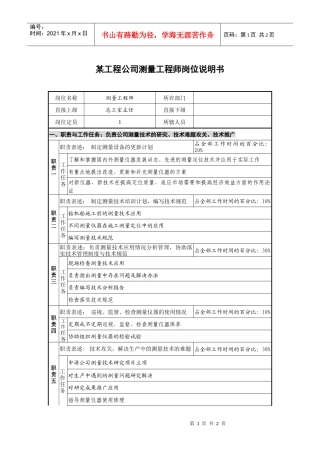 某工程公司测量工程师岗位说明书