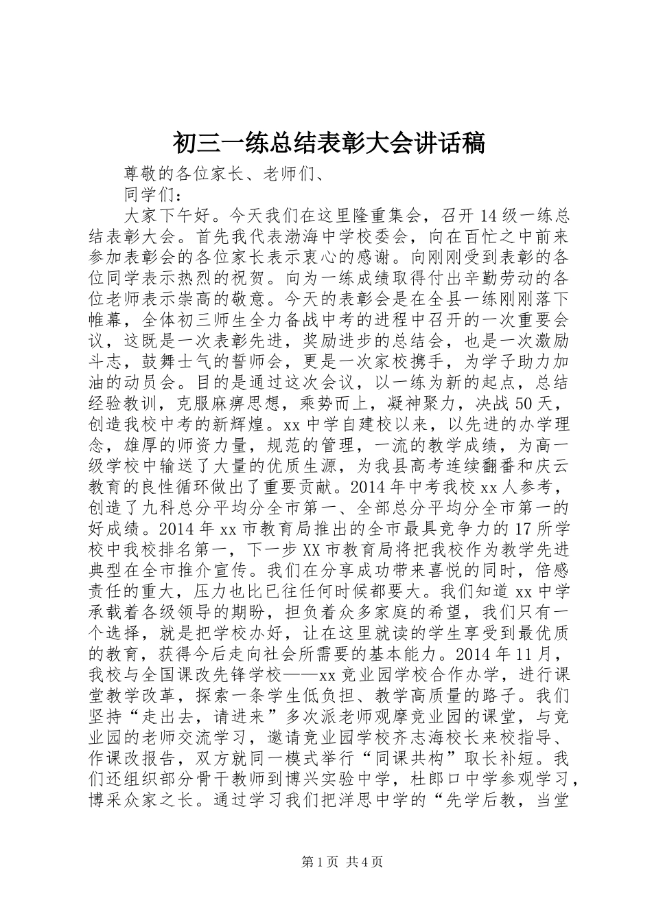 初三一练总结表彰大会讲话稿_第1页