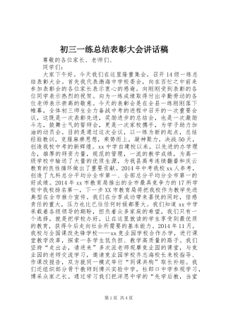 初三一练总结表彰大会讲话稿