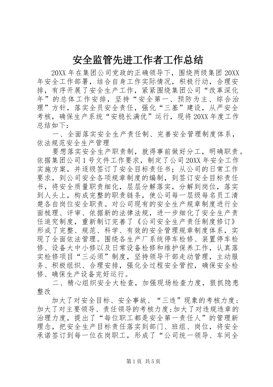 安全监管先进工作者工作总结_第1页