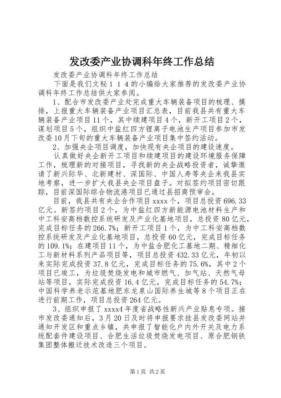 发改委产业协调科年终工作总结_第1页