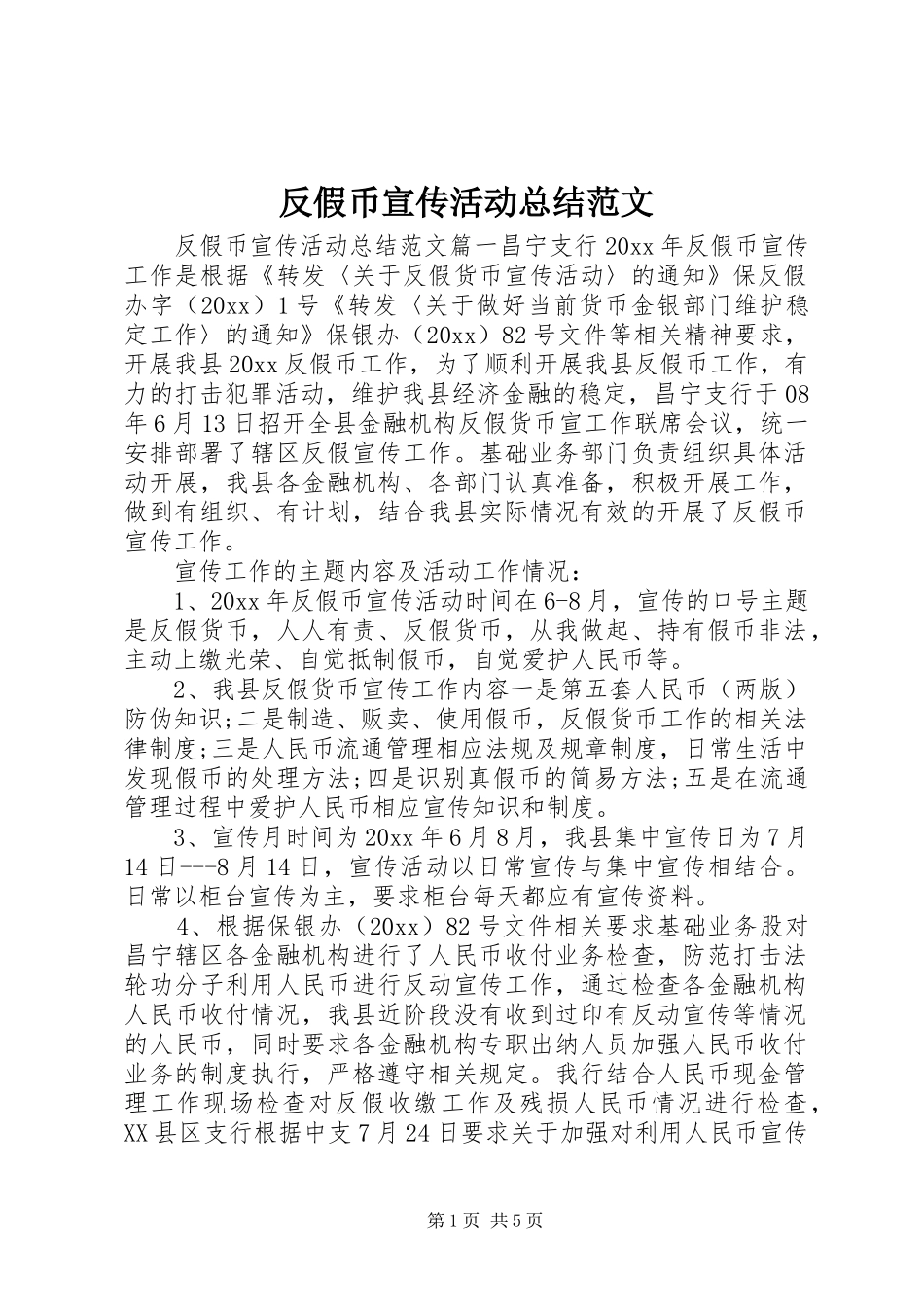 反假币宣传活动总结范文_第1页